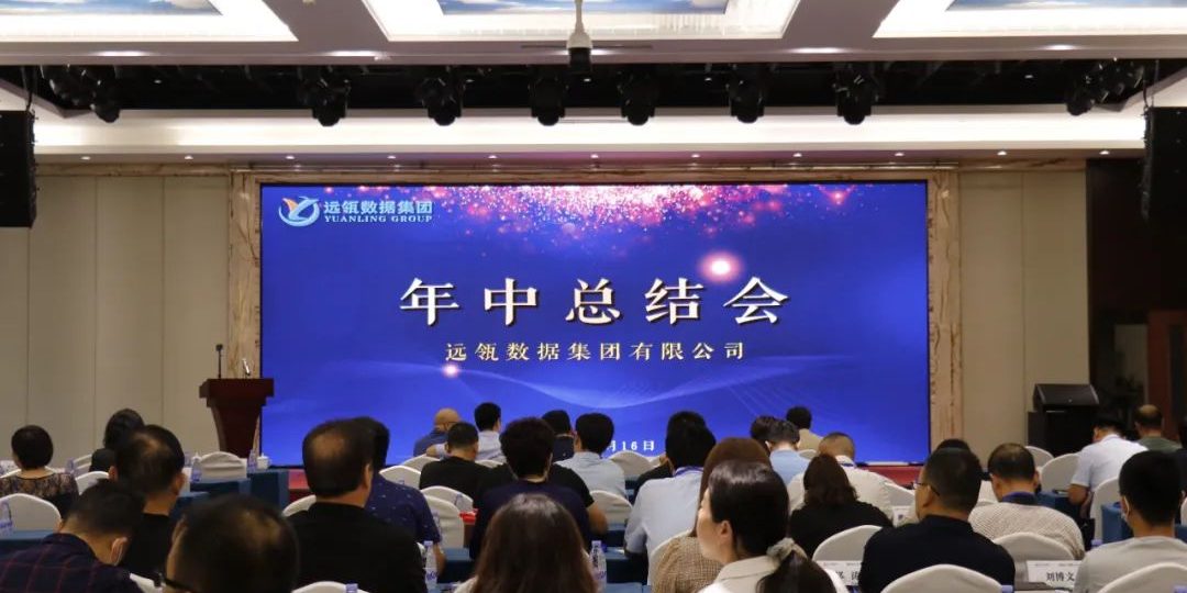 年中會|凝聚你我,共創輝煌——2021年遠瓴咨詢集團年中總結會圓滿落幕! 年中會|凝聚你我,共創輝煌——2021年遠瓴咨詢集團年中總結會圓滿落幕!